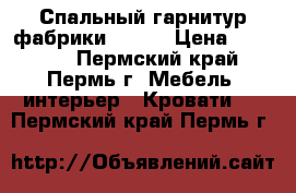 Спальный гарнитур фабрики Lotus › Цена ­ 20 000 - Пермский край, Пермь г. Мебель, интерьер » Кровати   . Пермский край,Пермь г.